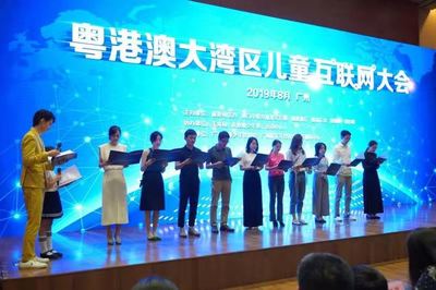 粵港澳大灣區(qū)兒童互聯(lián)網(wǎng)大會(huì) 共筑網(wǎng)絡(luò)文化新篇章